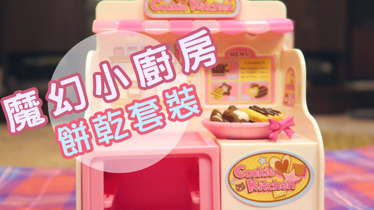 魔幻小廚房系列-餅乾套裝 | 安啾 (ゝ∀･) ♡