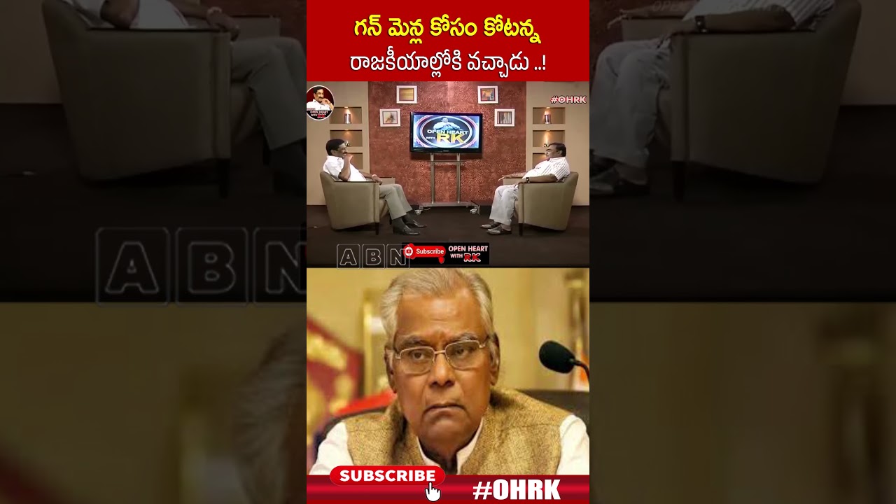 గన్ మెన్ల కోసం కోటన్న రాజకీయాల్లోకి వచ్చాడు..! |#babumohan #kotasrinivas #ohrk