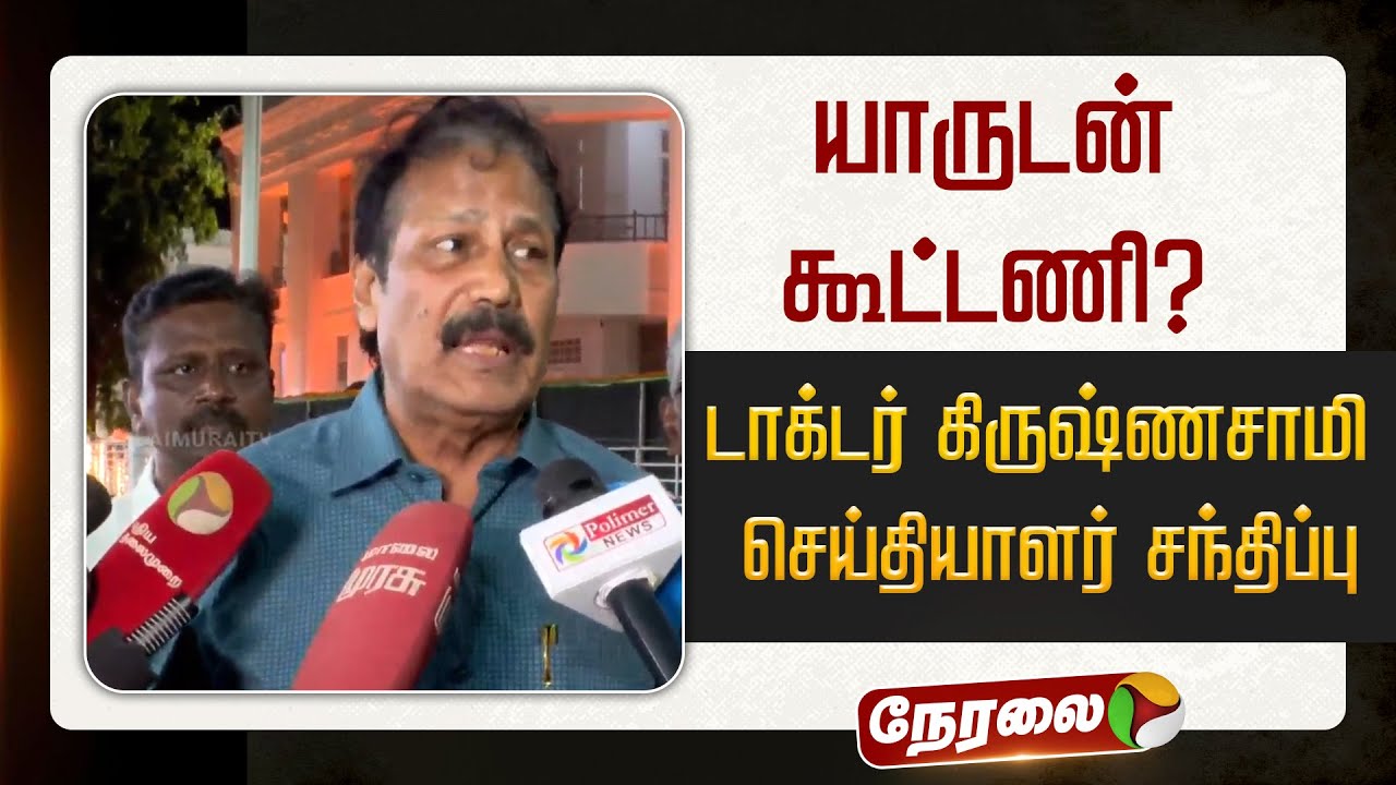 🔴LIVE: யாருடன் கூட்டணி? - டாக்டர் கிருஷ்ணசாமி செய்தியாளர் சந்திப்பு