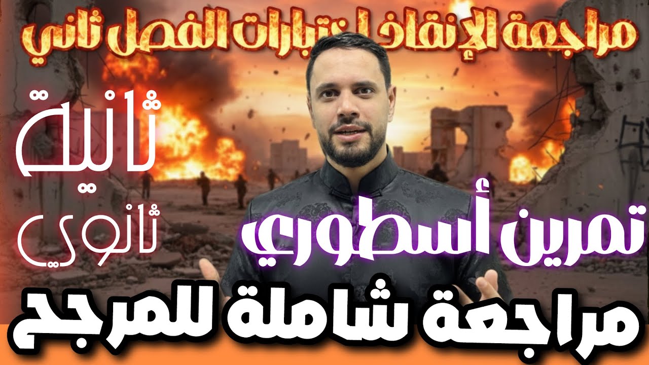مراجعة إختبار الفصل الثاني ثانية ثانوي التمرين 02 أضخم و أفخم تمرين شامل لجميع أفكار المرجح