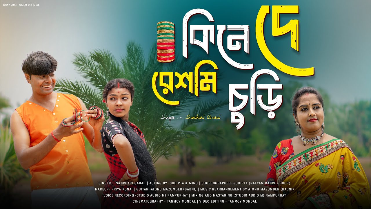Kine De Reshmi Churi | কিনে দে রেশমি চুড়ি | Cover Song | Sanchari Garai Official | Dance Video