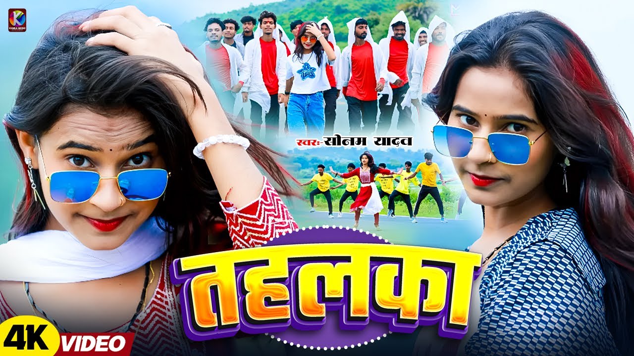 #video - तहलका | #Tahalka | #Sonam Yadav - मगही एक और तबाही सोंग | New Maghi Song 2025