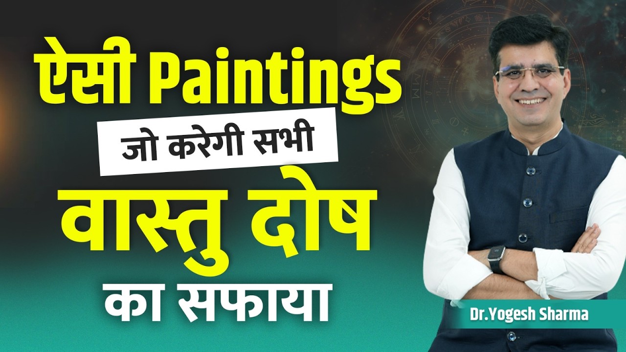 ऐसी Paintings जो करेगी सभी वास्तु दोष का सफाया |Happy Life Astro lLearn Astrology with Yogesh Sharma