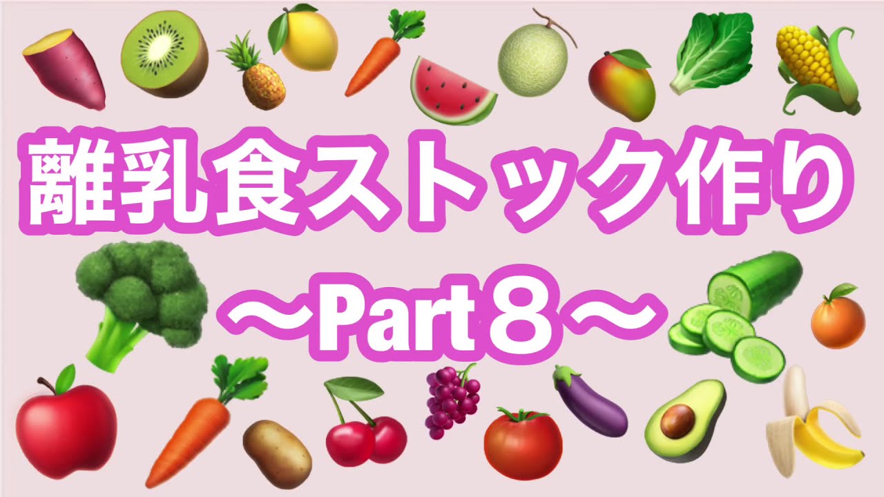 【1歳2ヶ月】離乳食ストック作り〜Part8〜