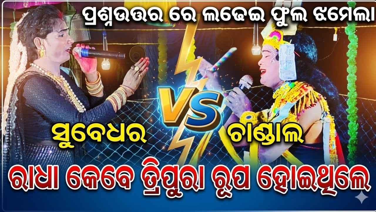 Subedhar Vs Chandal Nag Full Dhamaka Video|| ପ୍ରଶ୍ନଉତର ରେ ଧମାକା କଲେ ସୁବେଧର ||