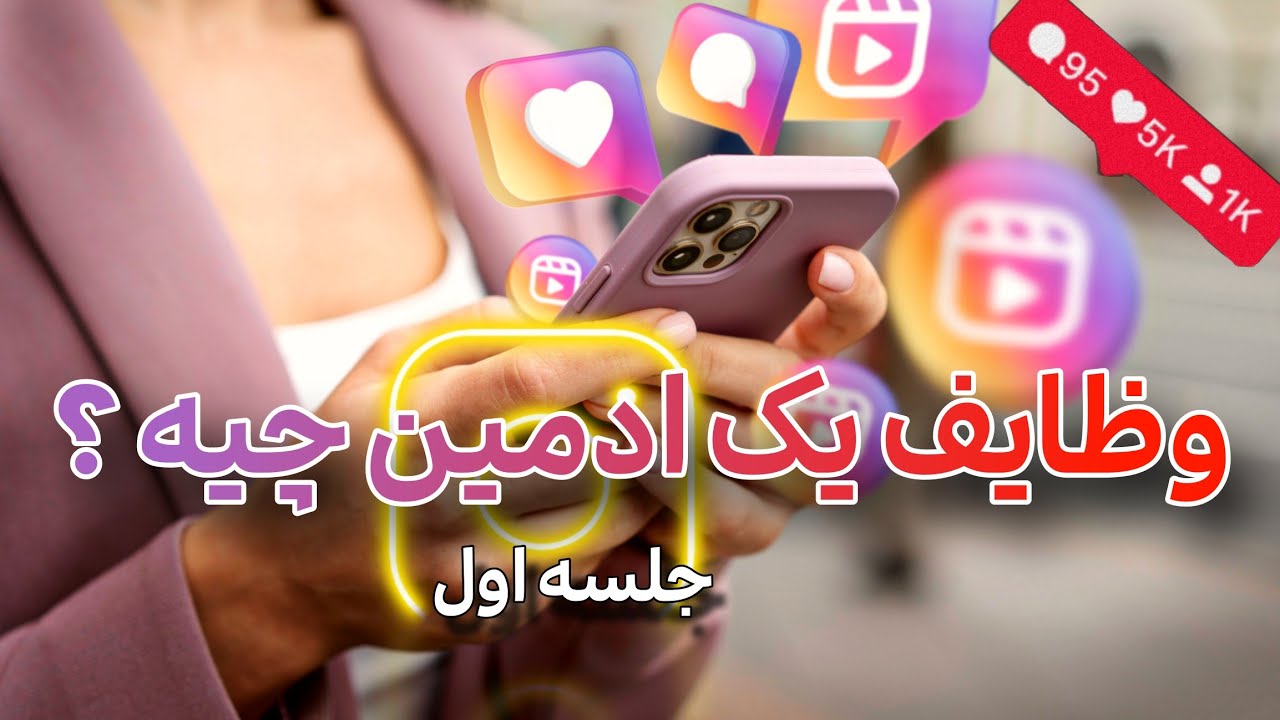 آموزش کامل ادمینی اینستاگرام برای مبتدیان | رازهای موفقیت در ادمینی اینستاگرام