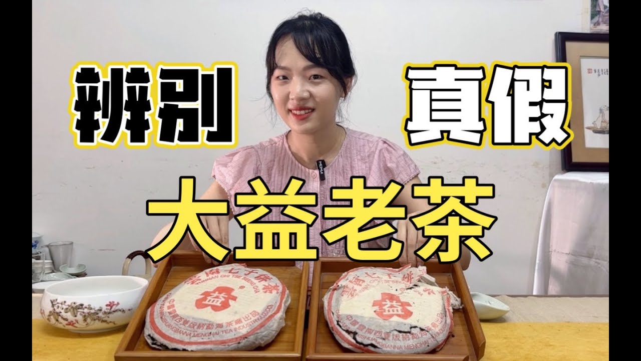 【茶叶知识】怎么辨别20年前的大益普洱是真是假？