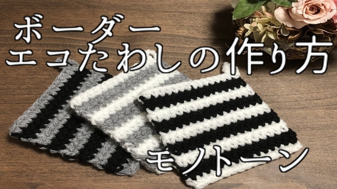 【かぎ針編み】すぐできるボーダーエコたわしの作り方☆キッチン周りをシンプルに☆簡単にできる可愛いたわし☆編み物エコたわし編み方