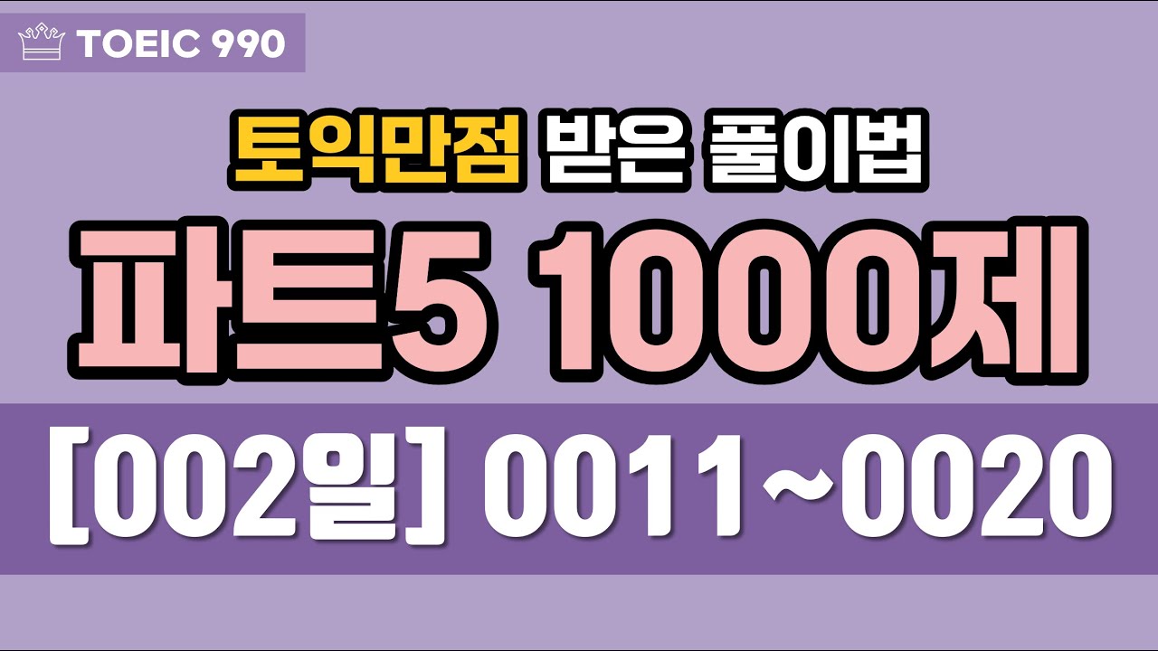 토익 파트 5 문제 풀이 1000제 - 002일 (토익만점 받은 풀이법) | 100일 챌린지 - 하루 파트5 10문제 풀기 & 10문장 해석 & 10단어 암기
