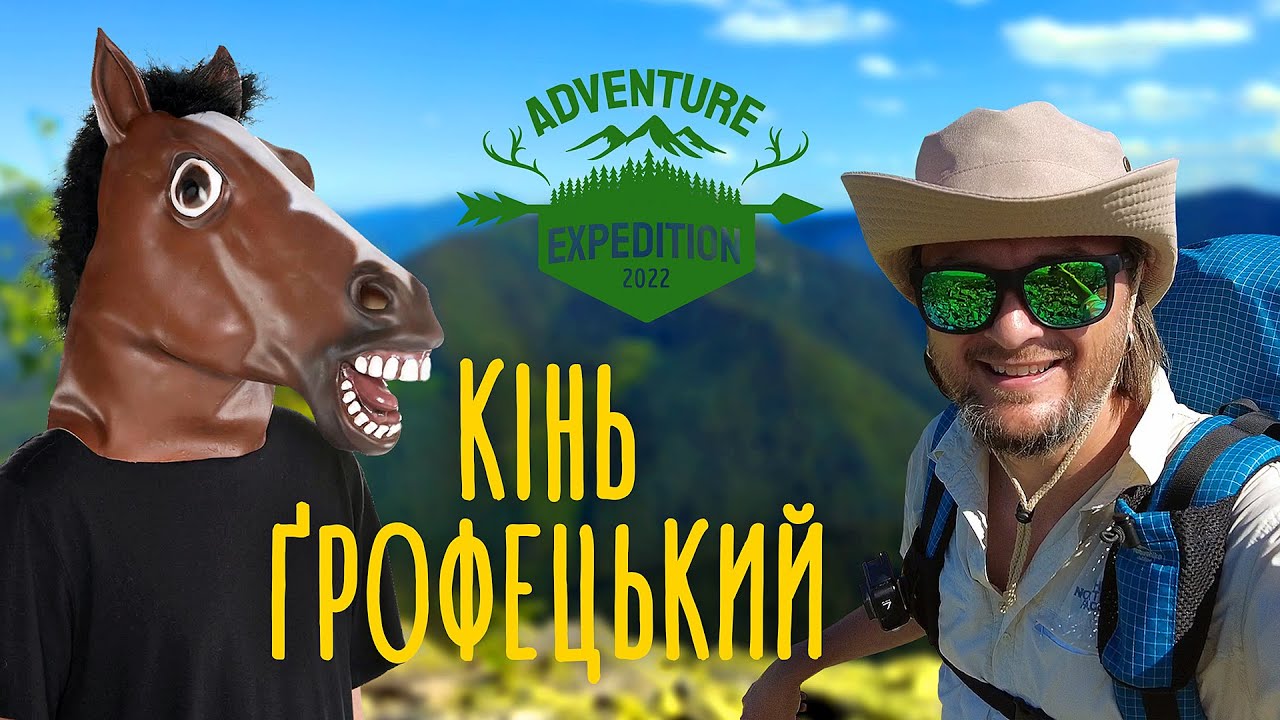 Експедиція по диких Карпатах! Автономний похід на 9 днів: Осмолода - Кінь Ґрофецький - Плісце #1