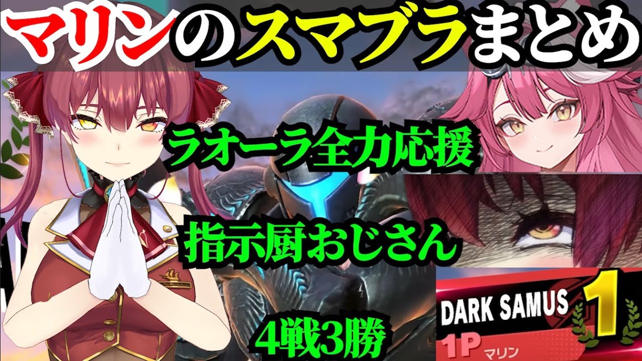 【#ホロ新春ゲーム祭2026】自枠がなかったマリンのスマブラまとめ【宝鐘マリン/ホロライブ切り抜き】