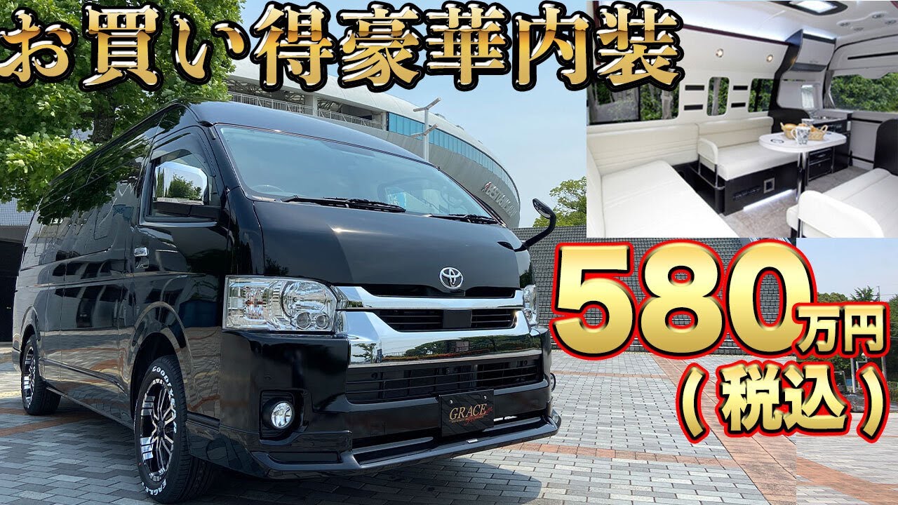 安い？高い？豪華観光列車のようなキャンピングカーをお値打ち価格で【セカンドハウス グレイスプレミアム ハイエース】