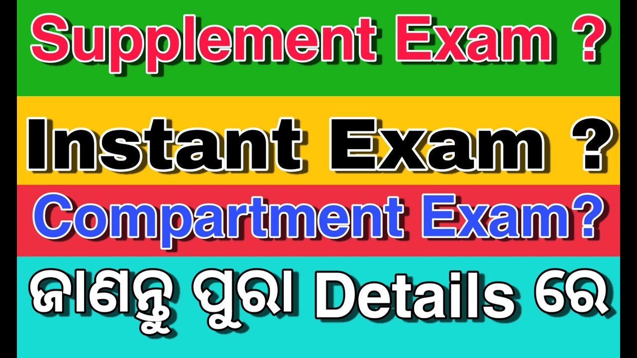 ଜାଣନ୍ତୁ Supplement Exam | Instant Exam | Compartment Exam | CHSE Supplement exam | CHSE Instant Exam