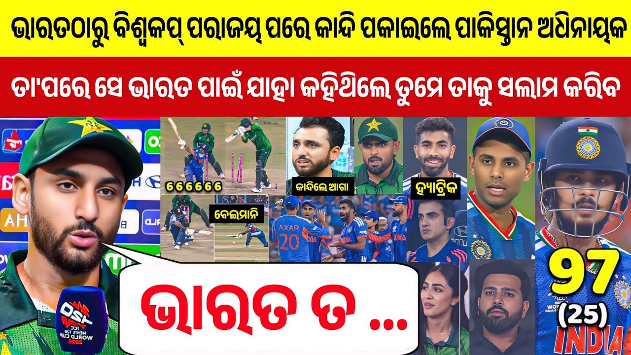 ଭାରତଠାରୁ ହାରିଲେ ମଧ୍ୟ ପାକିସ୍ଥାନୀ କ୍ୟାପଟେନ ସଲମାନ ଆଗାଙ୍କ ଏହି କଥା ଜିତିନେଲା ଲକ୍ଷ ଲକ୍ଷ ଭାରତୀୟଙ୍କ ହୃଦୟ ...