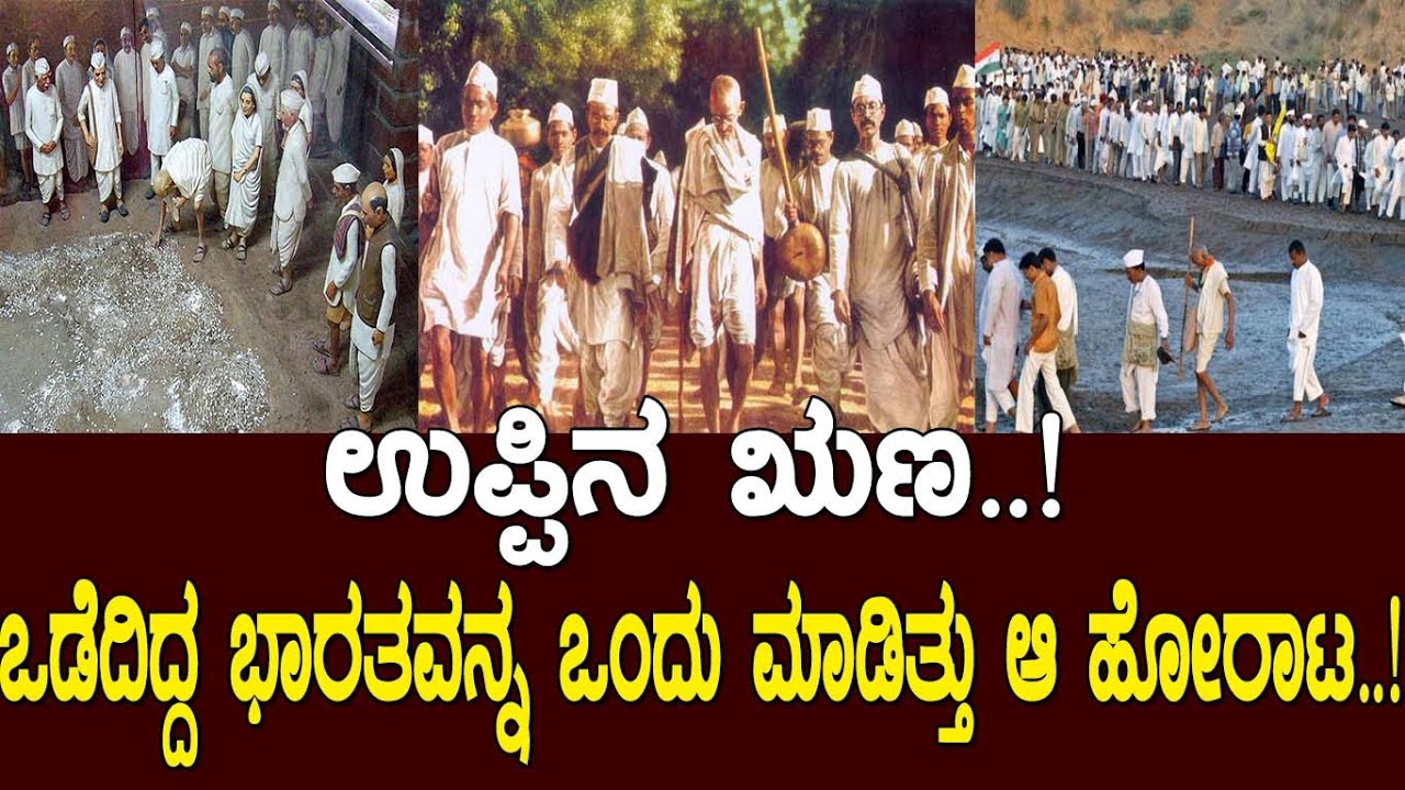 ಒಡೆದ ಭಾರತವನ್ನ ಒಂದು ಮಾಡಿತ್ತಾ ಉಪ್ಪಿನ ಋಣ..? ಆ ಹೋರಾಟದ ಸಾಧನೆ ಎಂಥದ್ದು ಗೊತ್ತಾ..? The history of salt March