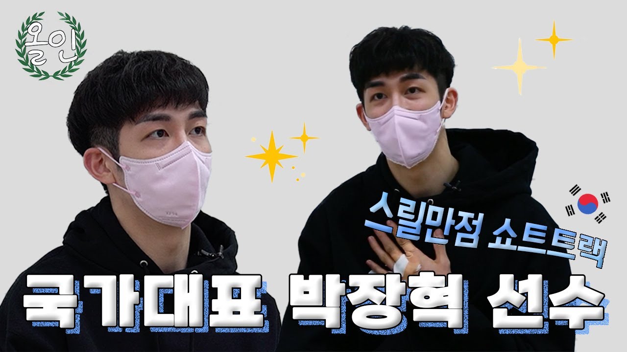 [올림픽 인터뷰] 어느 종목보다도 스릴 있는 쇼트트랙 😎 박장혁 선수가 알려주는 올림픽 이야기 🔥