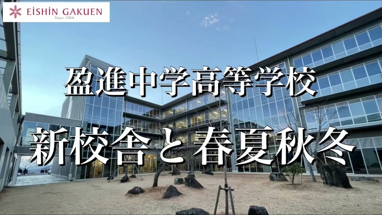 盈進中学高等学校　季節によって変化する景色【春夏秋冬】