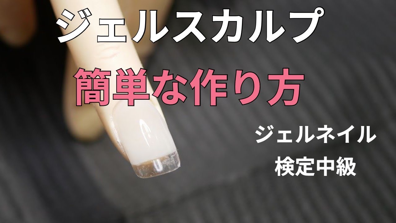 初心者でもこれならわかるショートジェルスカルプ　ネイル検定中級＃ジェルスカルプ＃スカルプやり方　＃ジェル検定