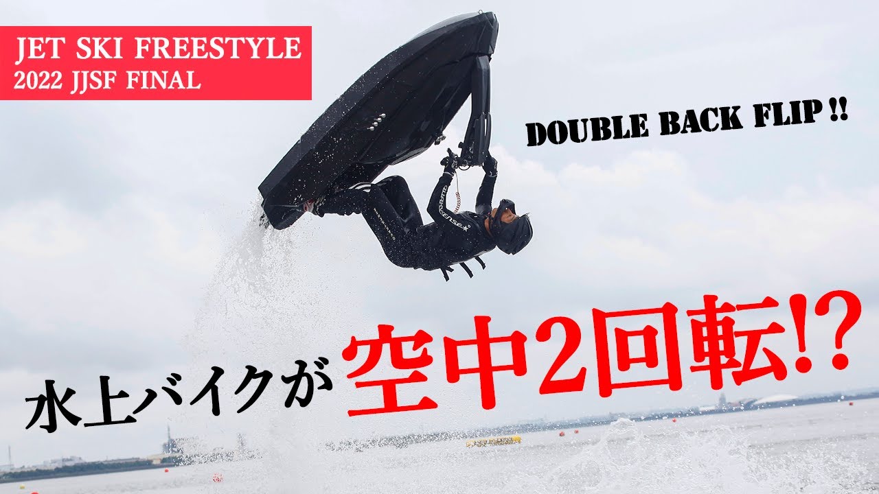 【ダブルバックフリップ】スゴ技連発!!　日本屈指のフリースタイラーが華麗に舞う｜Jet Ski Freestyle 2022 JJSF FINAL
