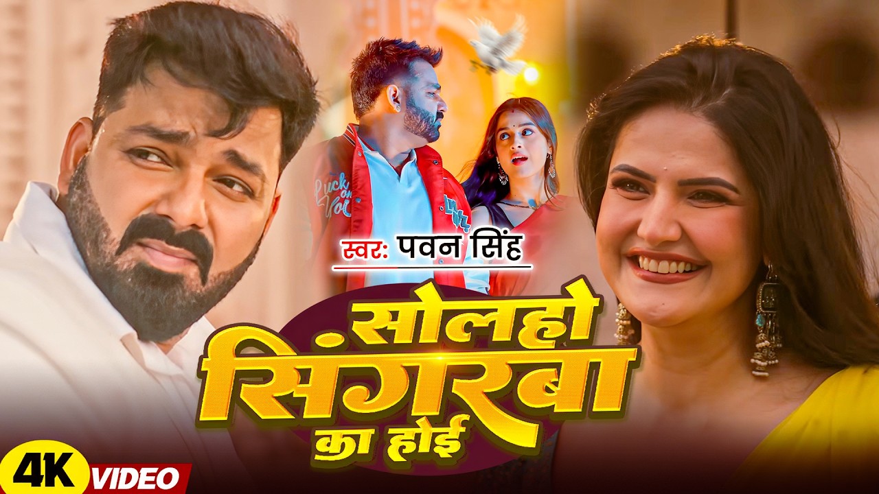 #Pawan Singh | भोजपुरी विडियो सोंग | सोलहो सिंगरवा का होई | Solho Singarwa Ka Hoi | Bhojpuri Video