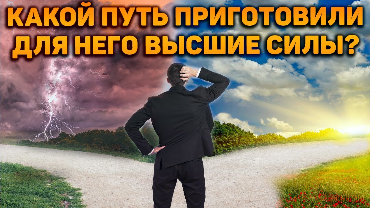 Он будет в шоке! Какой путь приготовили для него Высшие Силы?