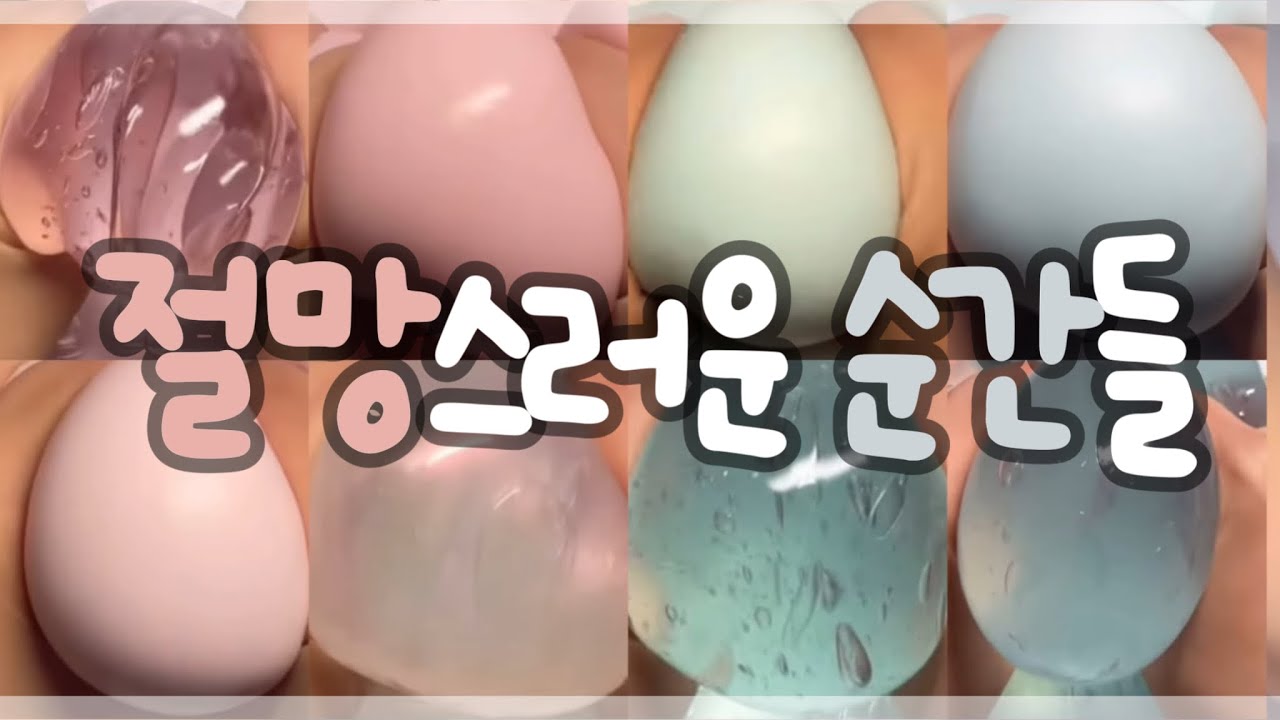 +공지) 절망스러운 순간들 #애쁠 #대시액 #구구리 #액괴 #슬라임 #뀨