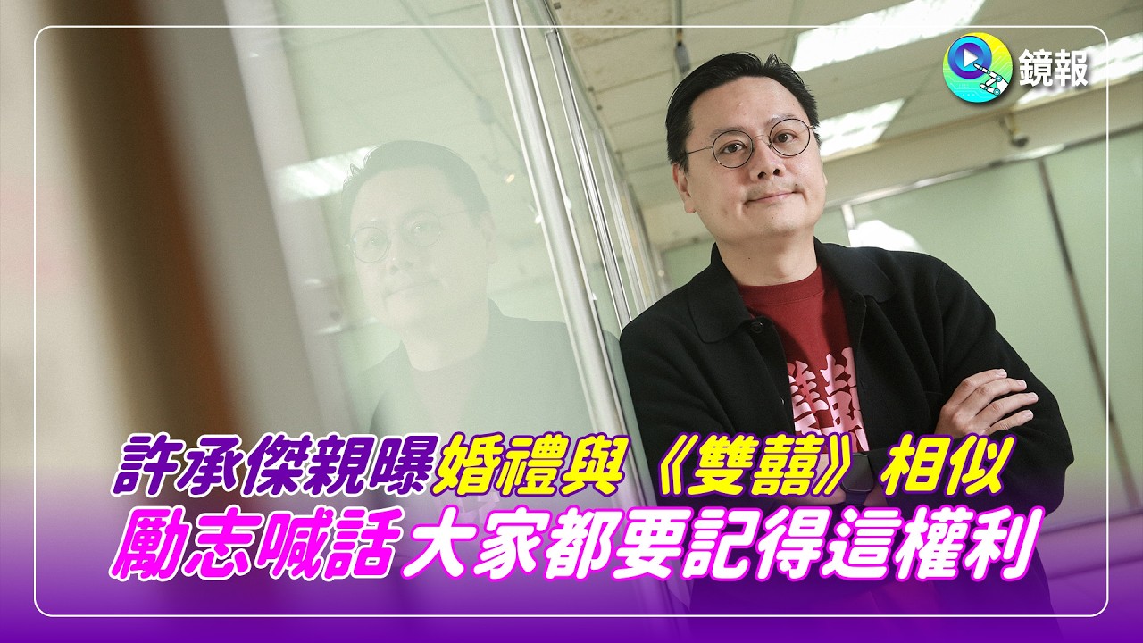 許承傑親曝婚禮與《雙囍》相似　勵志喊話大家都要記得這權利｜鏡報