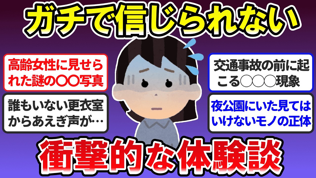【有益】衝撃！ガチで信じられない不思議な体験談（実話限定）【ガルちゃんまとめ】