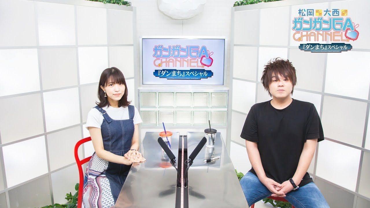 松岡と大西のガンガンGAちゃんねる『ダンまち』スペシャル（2019年7月18日公開/シリーズ第64回）