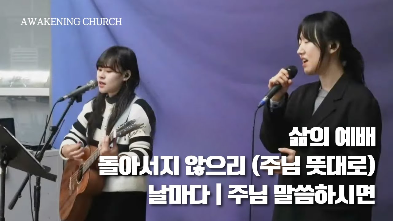 Alive Worship 찬양 | 삶의 예배 · 돌아서지 않으리 (주님 뜻대로) · 날마다 · 주님 말씀하시면 | 2026-02-08
