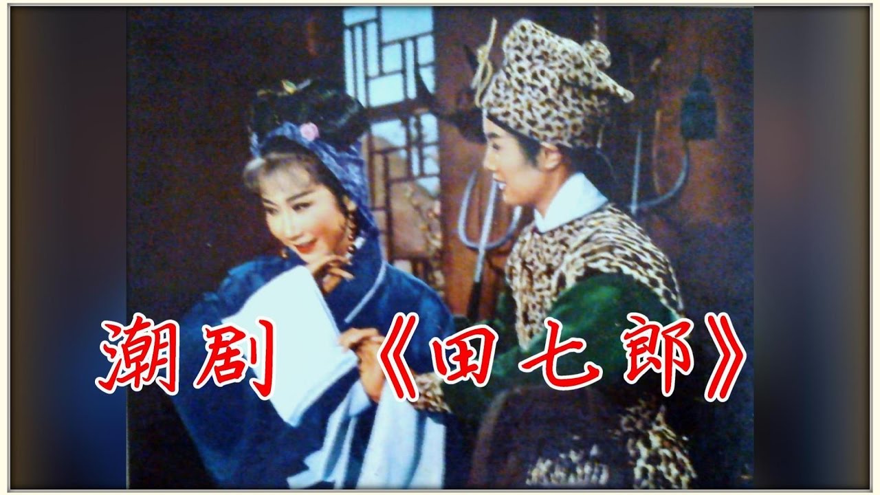 Teochew Opera 潮剧 《田七郎》3 HD Video 完