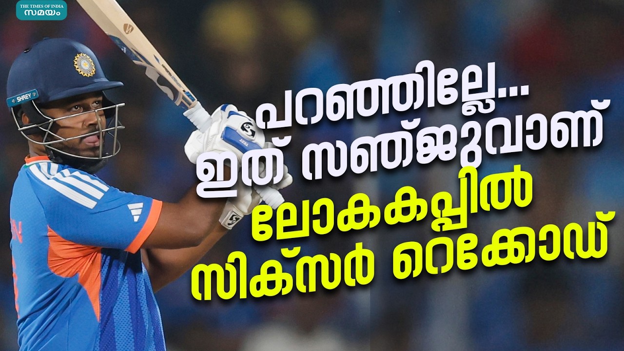 രണ്ടാം പന്തിൽ സിക്സർ, പറക്കും ക്യാച്ച്!  സഞ്ജുവിൻ്റെ  റെക്കോഡ് | Sanju Samson Record Six
