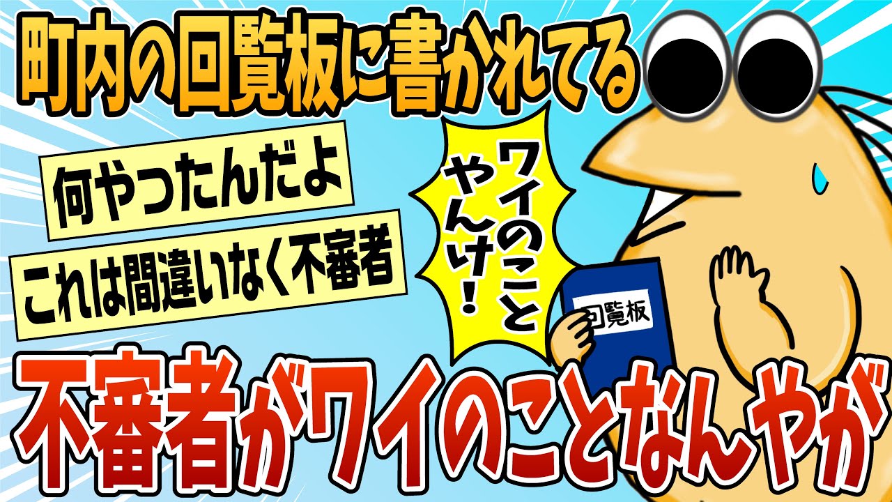 【2ch面白スレ】町内の回覧板に書かれていた不審者が明らかに俺のことなんだが【ゆっくり解説】