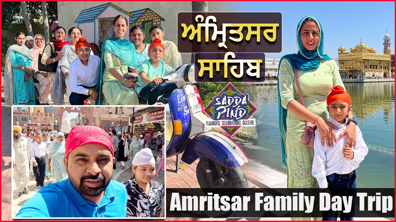ਅੰਮ੍ਰਿਤਸਰ ਸਾਹਿਬ | Our Family Day Trip Amritsar | Golden Temple & Sadda Pind