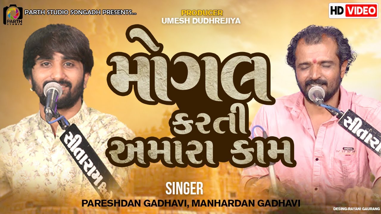 Mogal Karti Aamara Kam || Manhardan Gadhvi - Pareshdan Gadhvi || Dayro2022 || Dil No Dayro 14