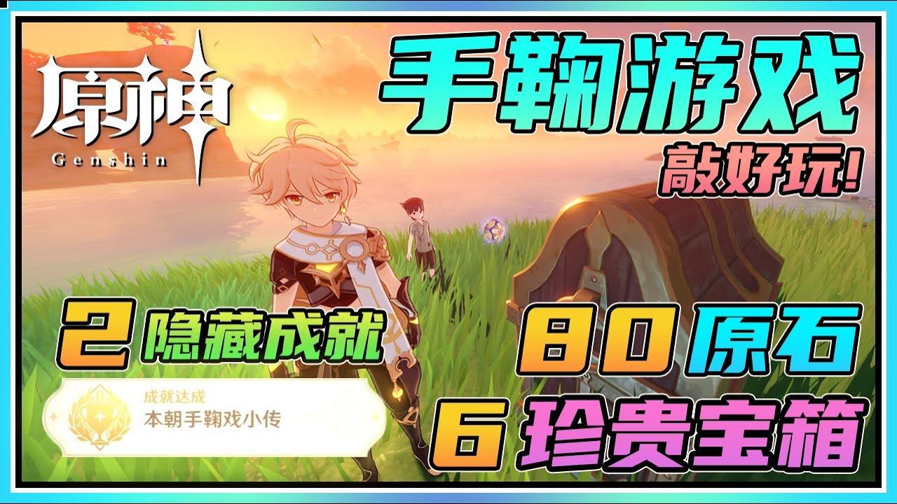 【原神】6珍贵宝箱80原石！鲸井小弟手鞠游戏全解谜！隐藏成就《本朝手鞠戏小传》