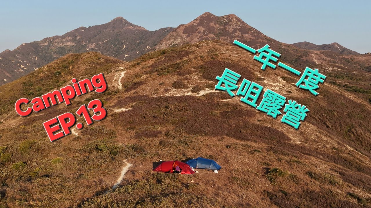2026長咀露營