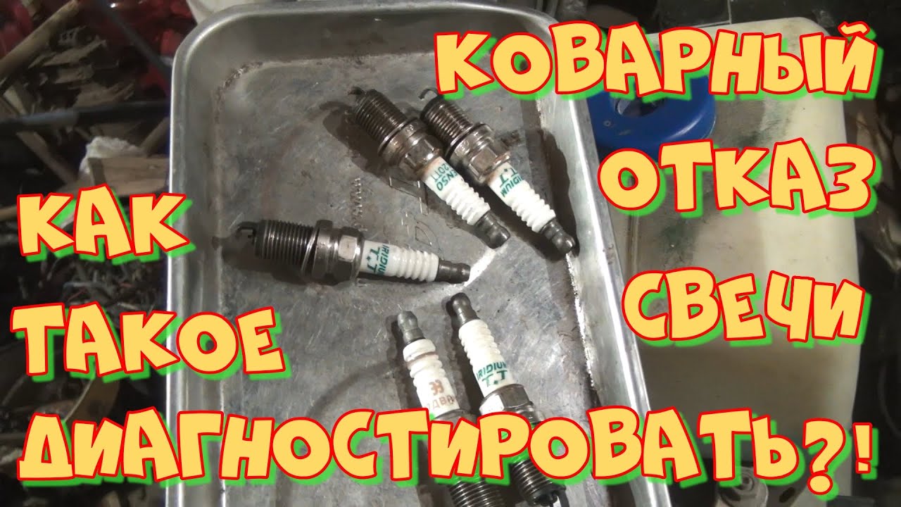 Коварные свечи Denso TT, редкая неисправность. Любительская диагностика