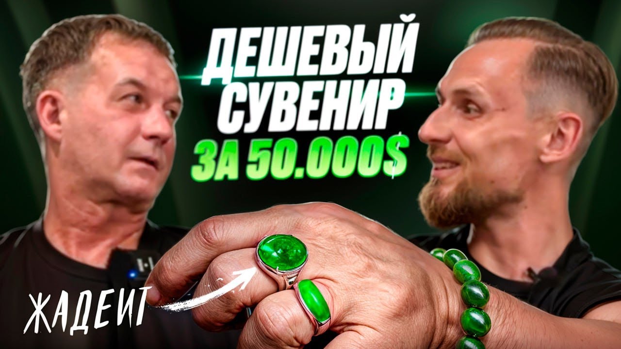 ПОДКАСТ ПРО ЖАДЕИТ | ПОЧЕМУ ТАК ДОРОГО? | КАК ОПРЕДЕЛИТЬ ПОДДЕЛКУ?