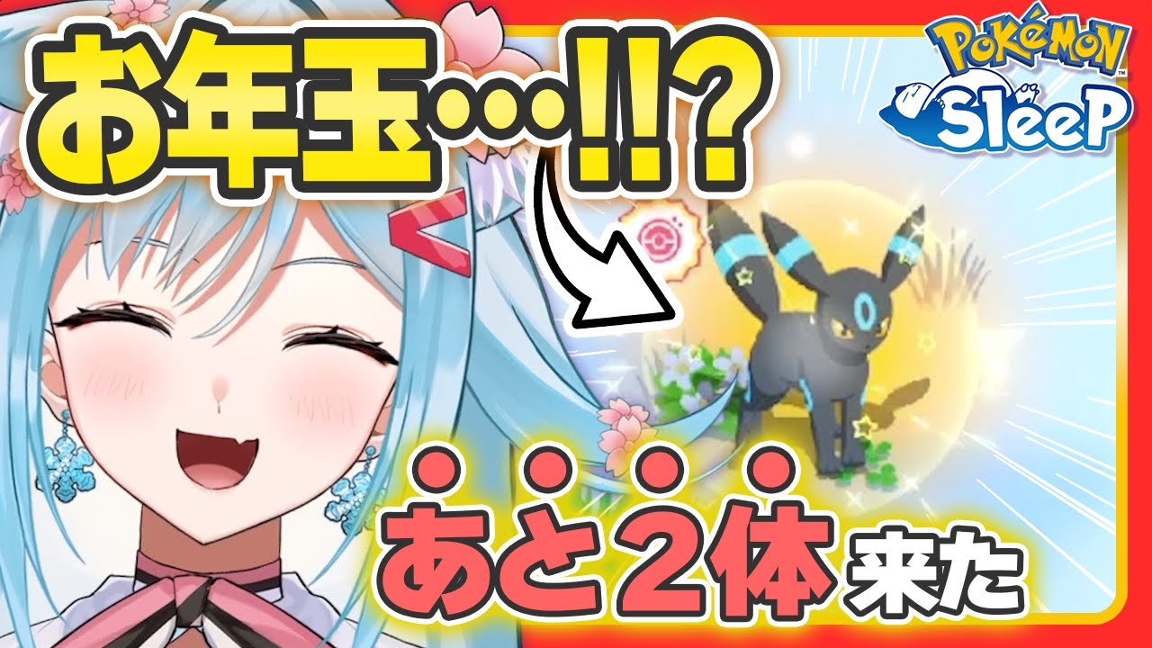 【ポケモンスリープ】色違いラッシュ！？新年のレポート受け取りが幸せすぎた…！【ポケモン大好きVTuber】