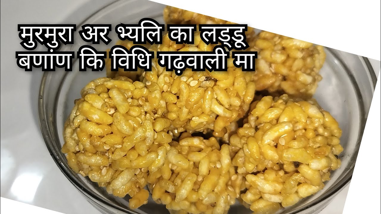 मुरमुरा अर भ्यलि का लड्डू बणांण कि विधि गढ़वाली मा 