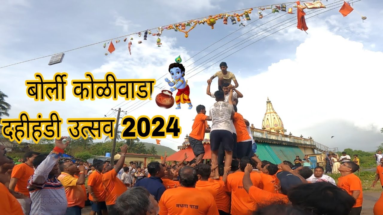 बोर्ली कोळीवाडा दहीहंडी उत्सव २०२४