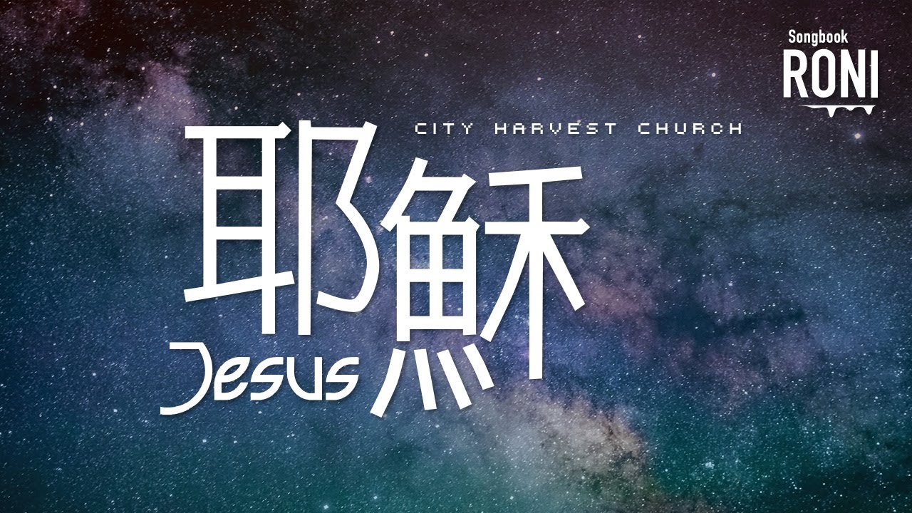 耶穌 Jesus - City Harvest Church [ 動態歌詞 ] CHC / Remix @roni-songbook