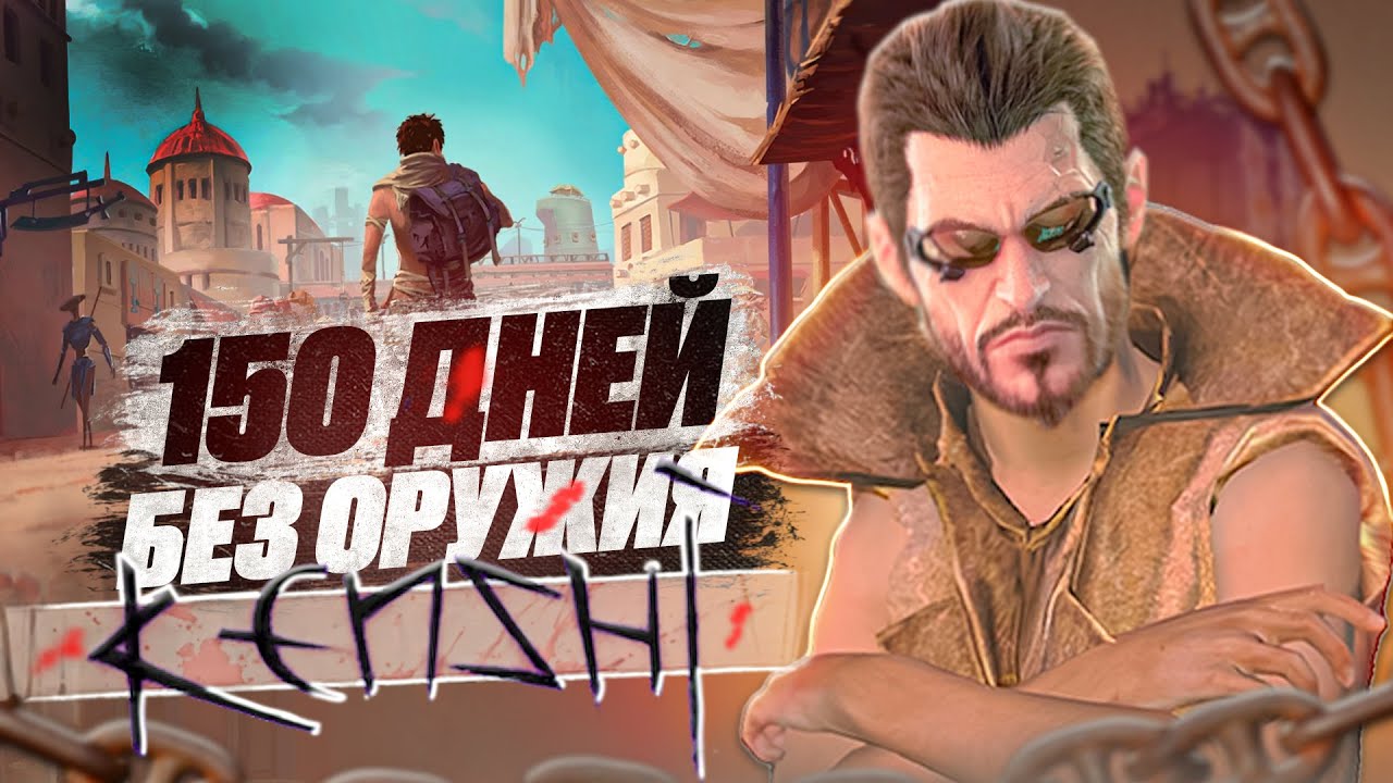 150 дней хардкора без оружия в KENSHI VOL.1