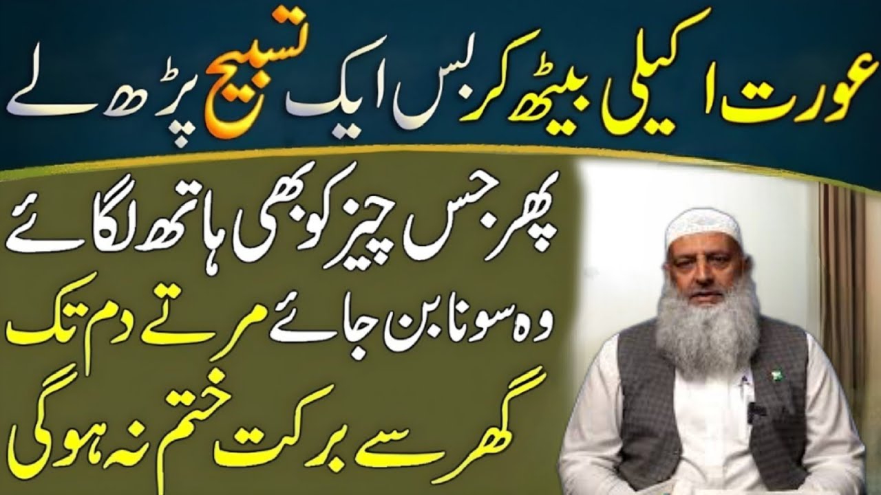 Aurat Akeli Beth Kar Ye Tasbih Parhe | Phir Jis Cheez Ko Hath Lagaye Wo Sona Ban Jaye | Dr Hammad 