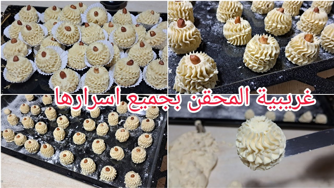 جبتلكم الوصفة الاصلية تاع غريبية المحقن بجميع اسرارها حلويات جزائرية تقليدية حلويات العيد#حلويات