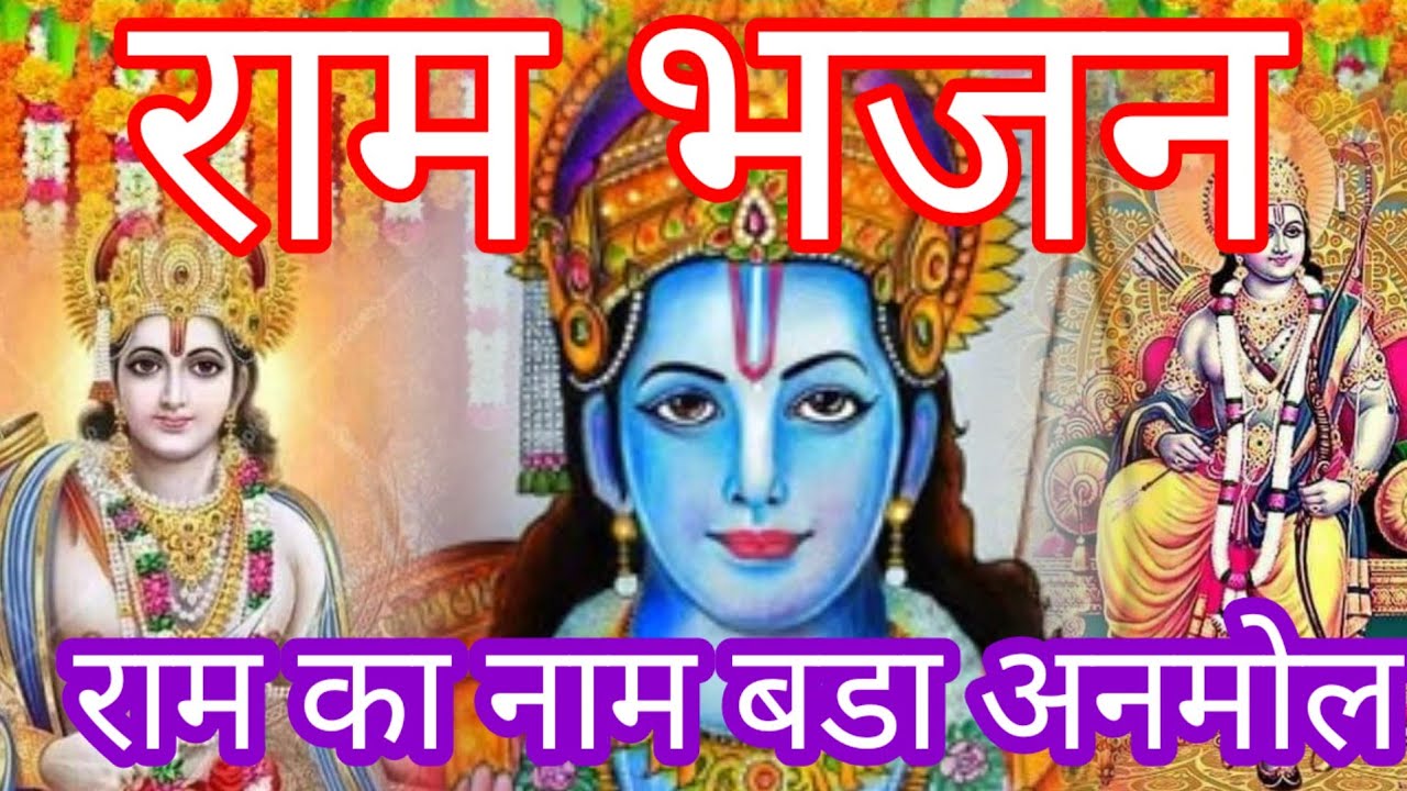 Satsang bhajan 💯 राम का नाम बडा अनमोल 
