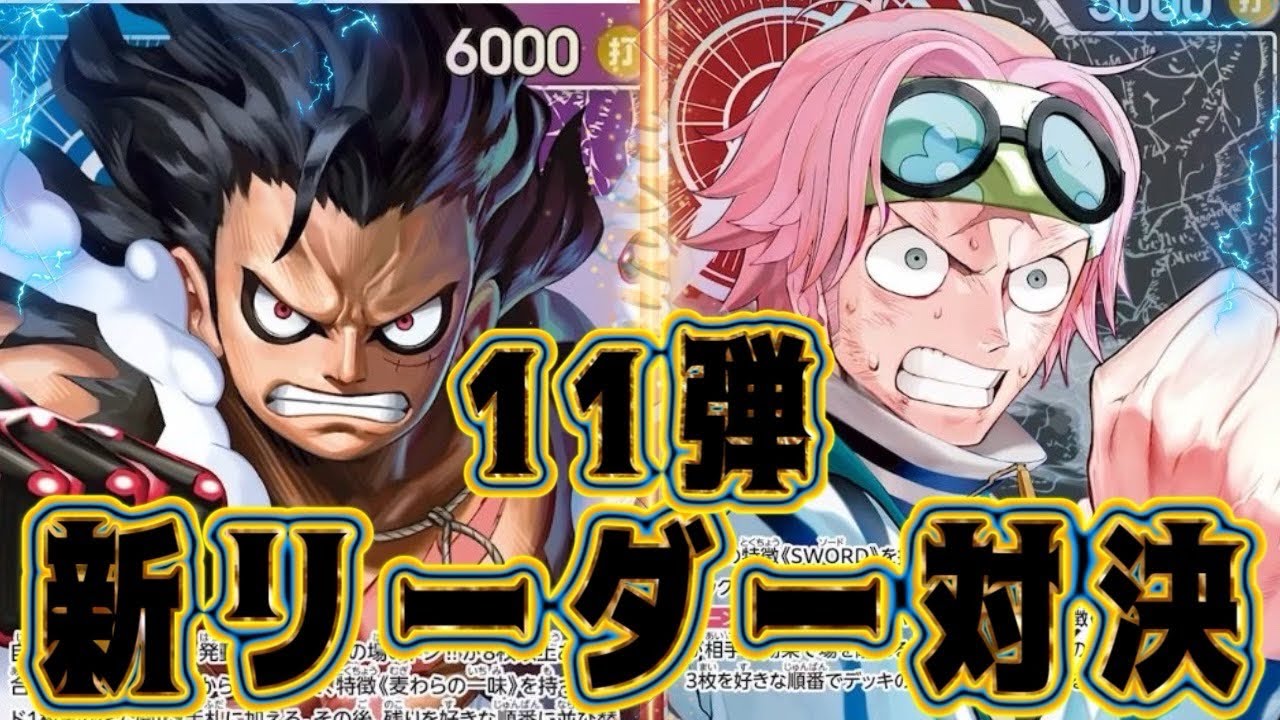 【ワンピースカード】11弾新リーダー対決！！　青紫ルフィVS赤黒コビー！！　初心者・中級者向け
