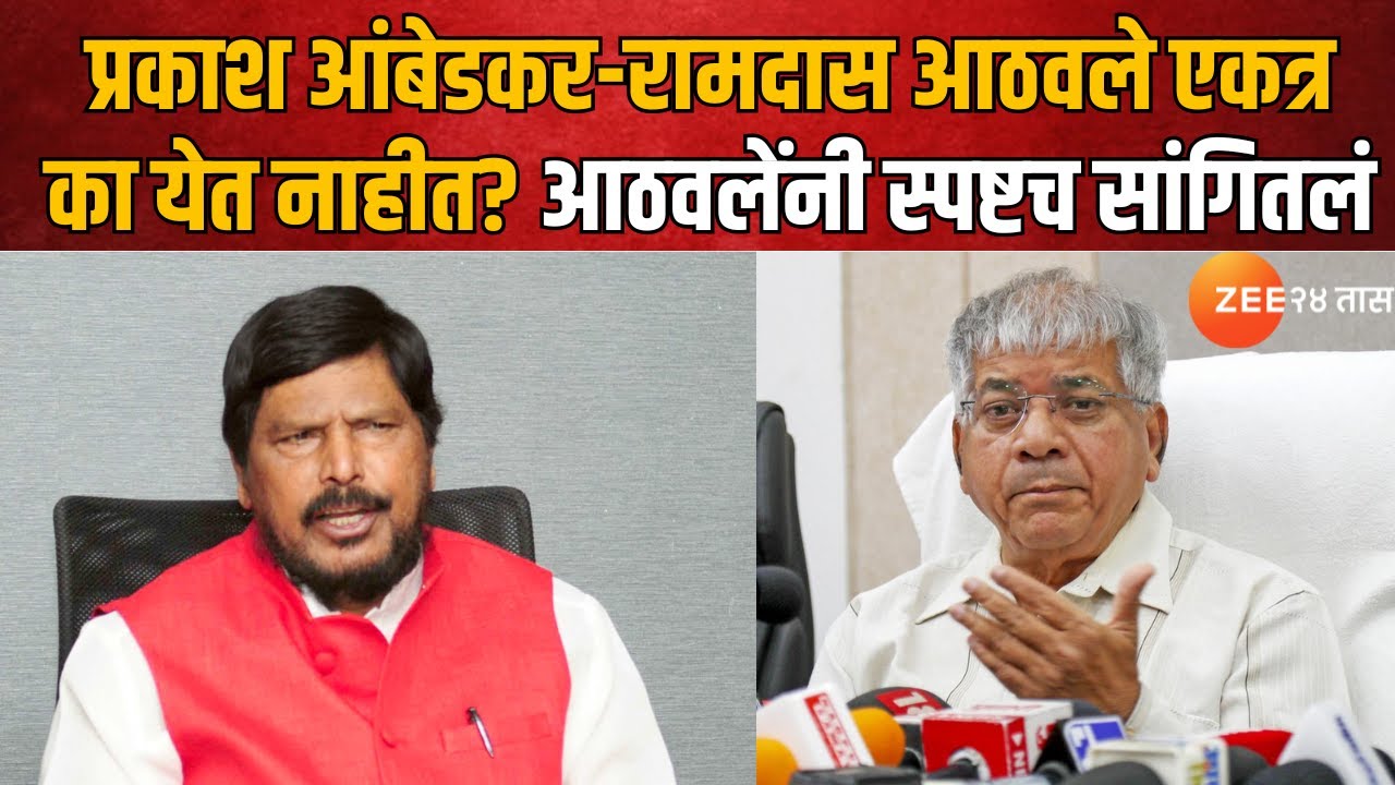 Ramdas Athawale |प्रकाश आंबेडकर-रामदास आठवले एकत्र का येत नाहीत? आठवलेंनी स्पष्टच सांगितलंZee24Taas