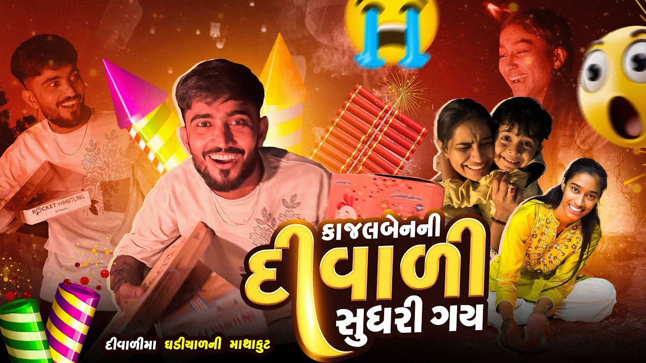 તહેવાર મા ય કીંજલ-કોમલ નો કકરાટ😤😡 